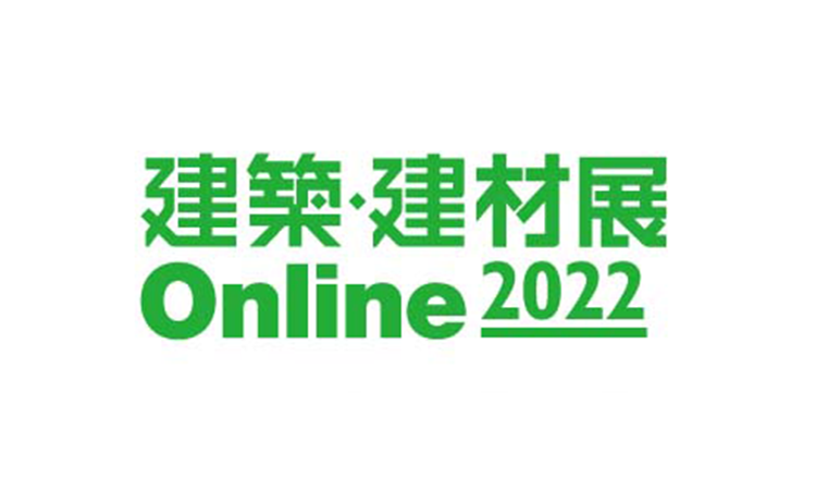 建築・建材展 Online 2022
