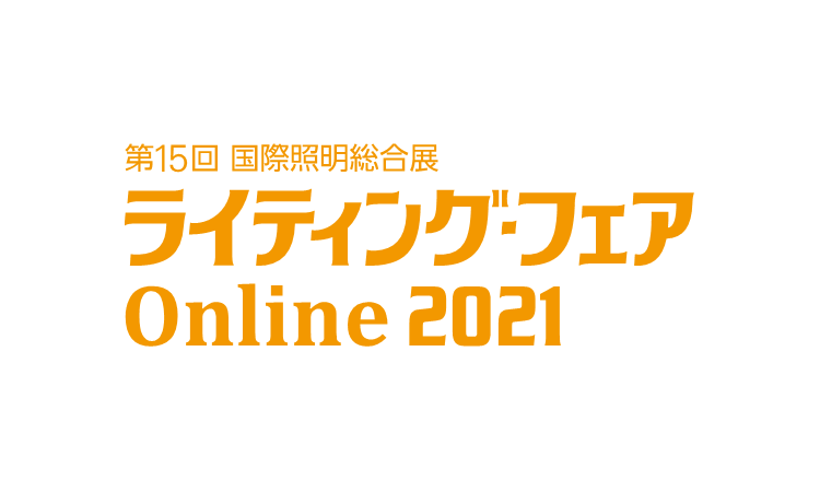 ライティング・フェア Online 2021