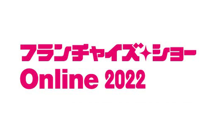 フランチャイズ・ショー Online 2022