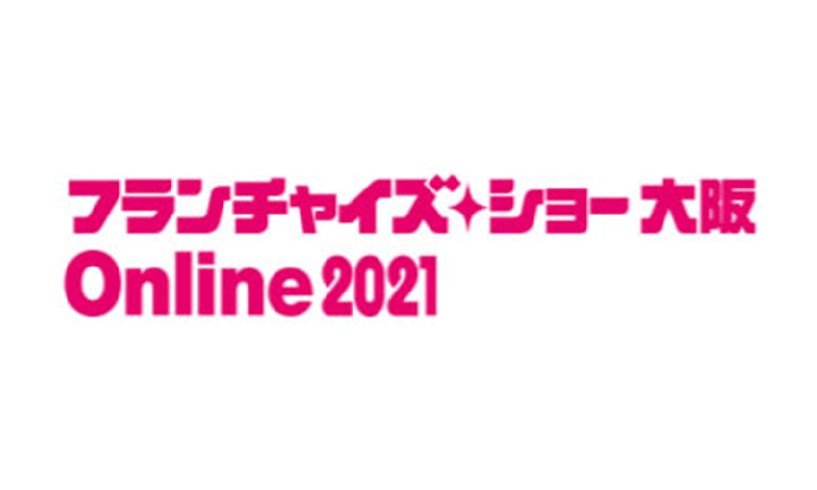 フランチャイズ・ショー 大阪 Online 2021