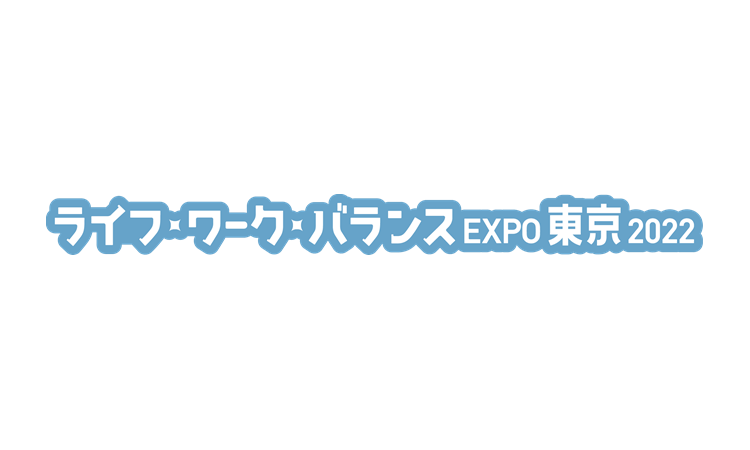 ライフ・ワーク・バランスEXPO東京2022